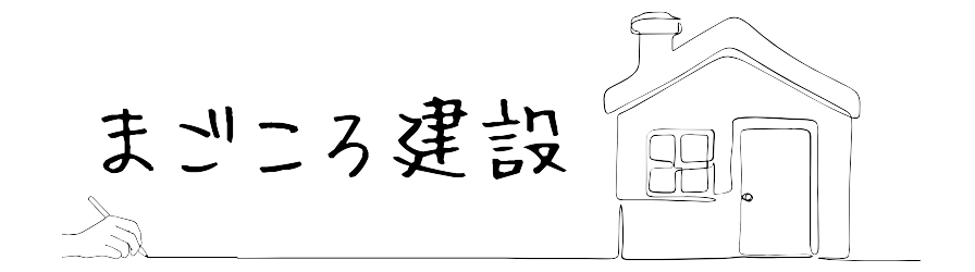 まごころ建設